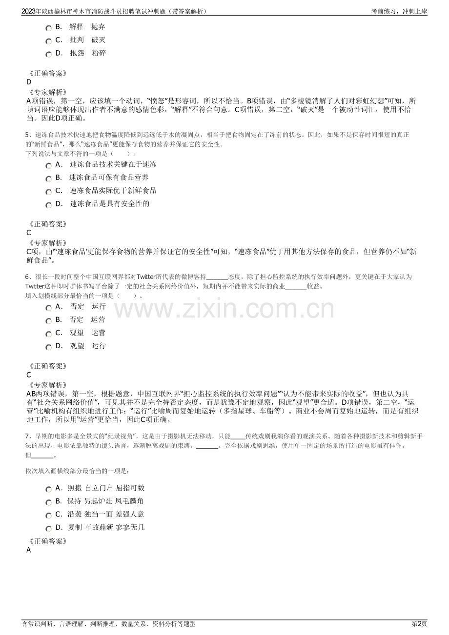 2023年陕西榆林市神木市消防战斗员招聘笔试冲刺题（带答案解析）.pdf_第2页
