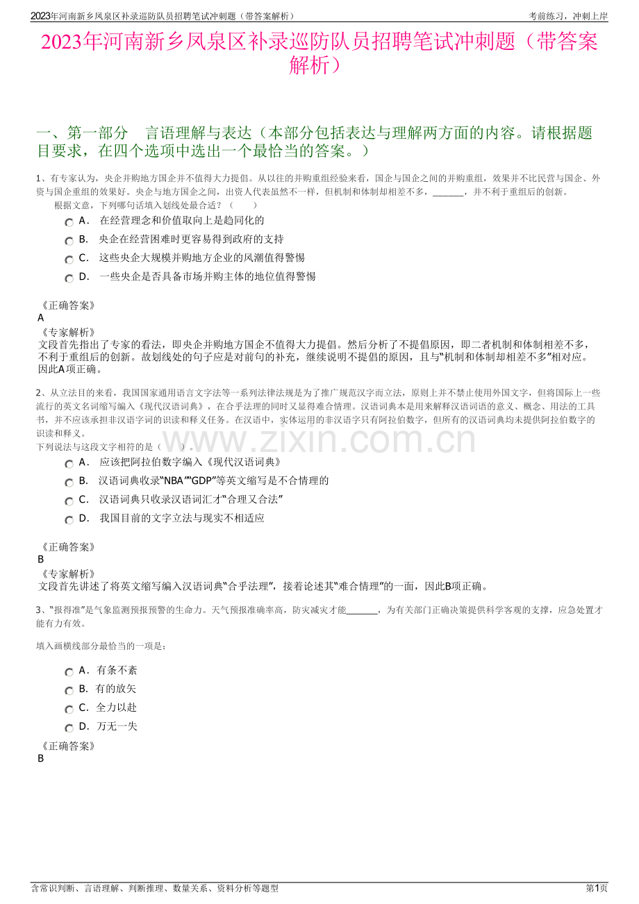 2023年河南新乡凤泉区补录巡防队员招聘笔试冲刺题（带答案解析）.pdf_第1页