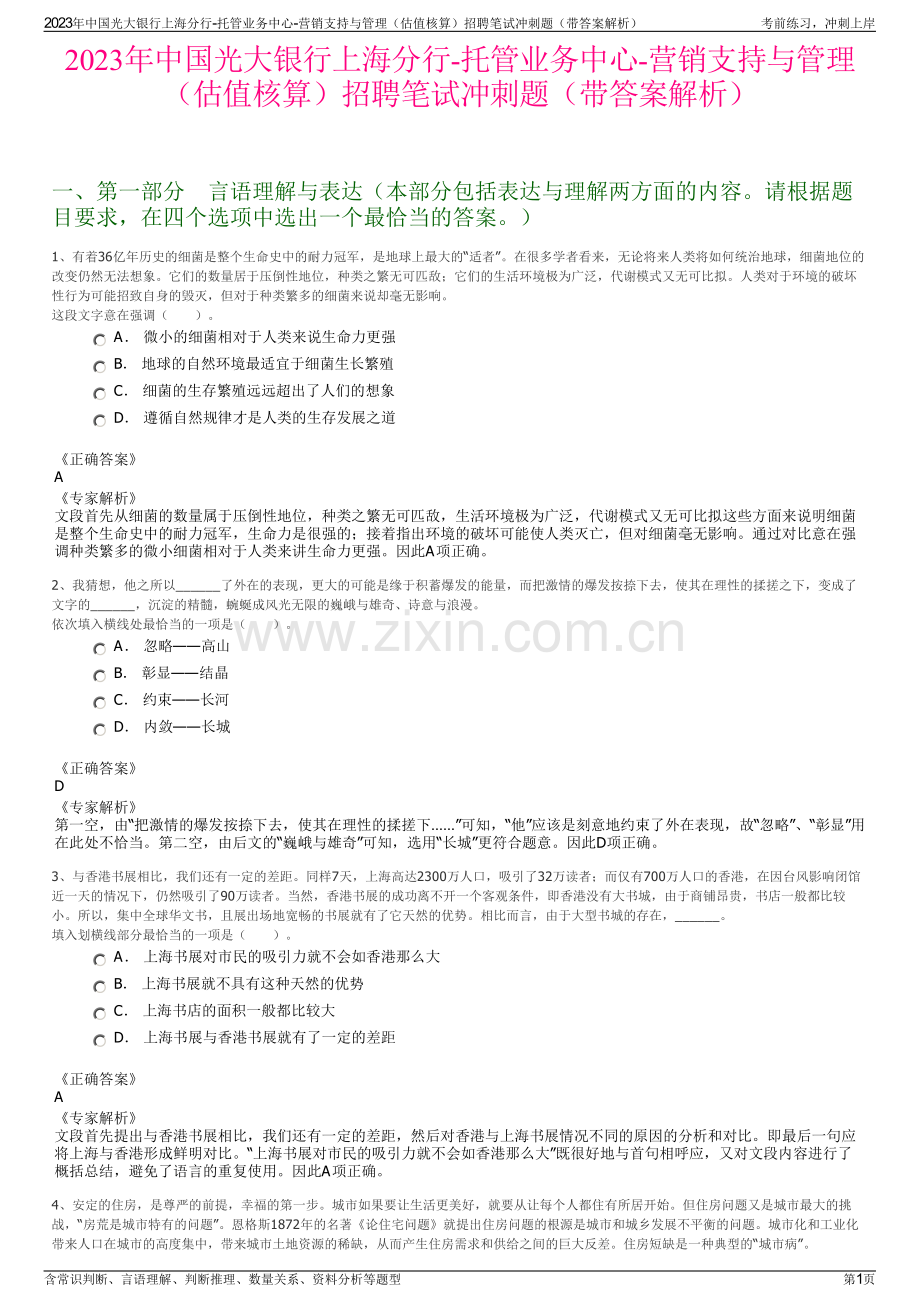 2023年中国光大银行上海分行-托管业务中心-营销支持与管理（估值核算）招聘笔试冲刺题（带答案解析）.pdf_第1页