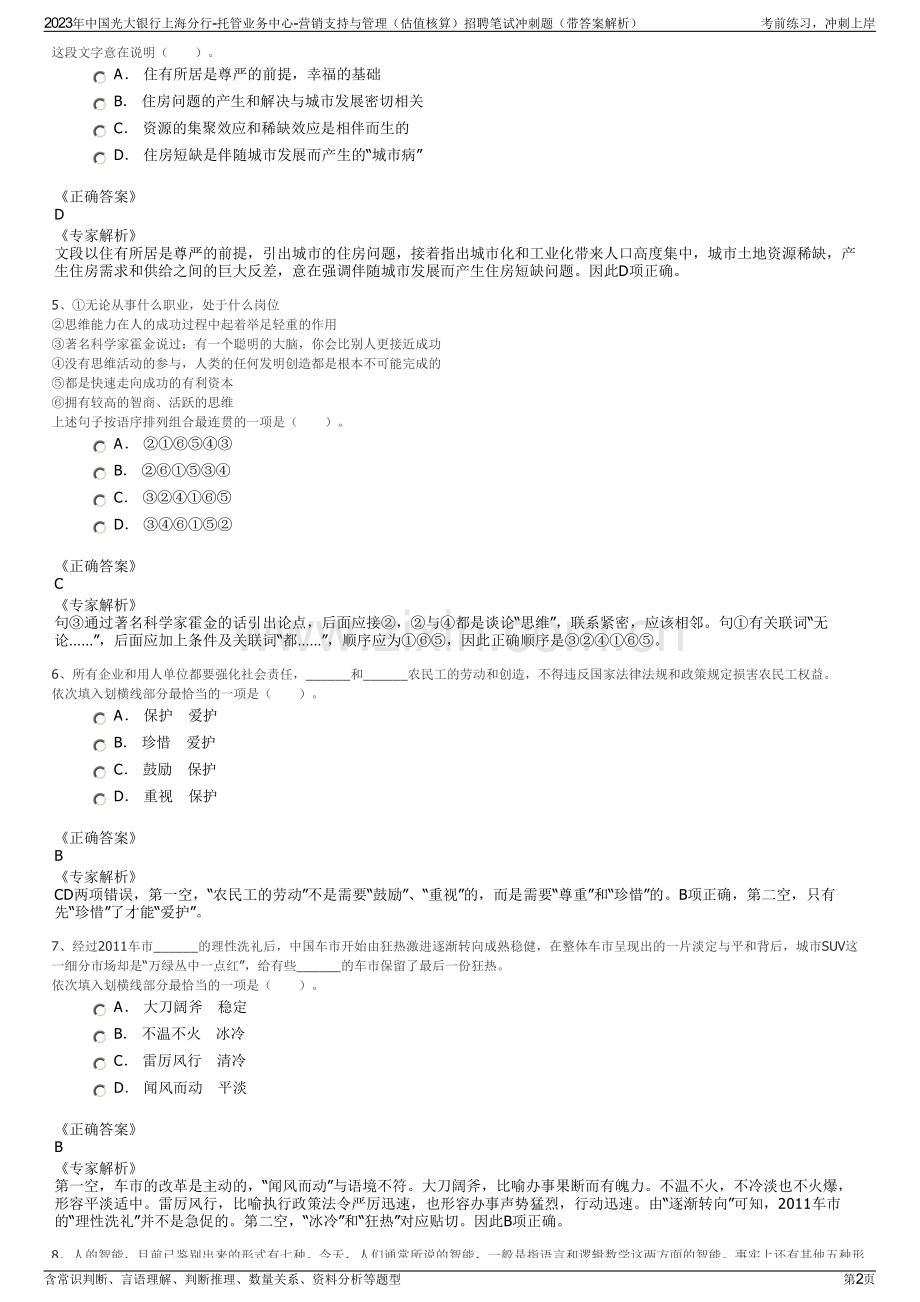 2023年中国光大银行上海分行-托管业务中心-营销支持与管理（估值核算）招聘笔试冲刺题（带答案解析）.pdf_第2页