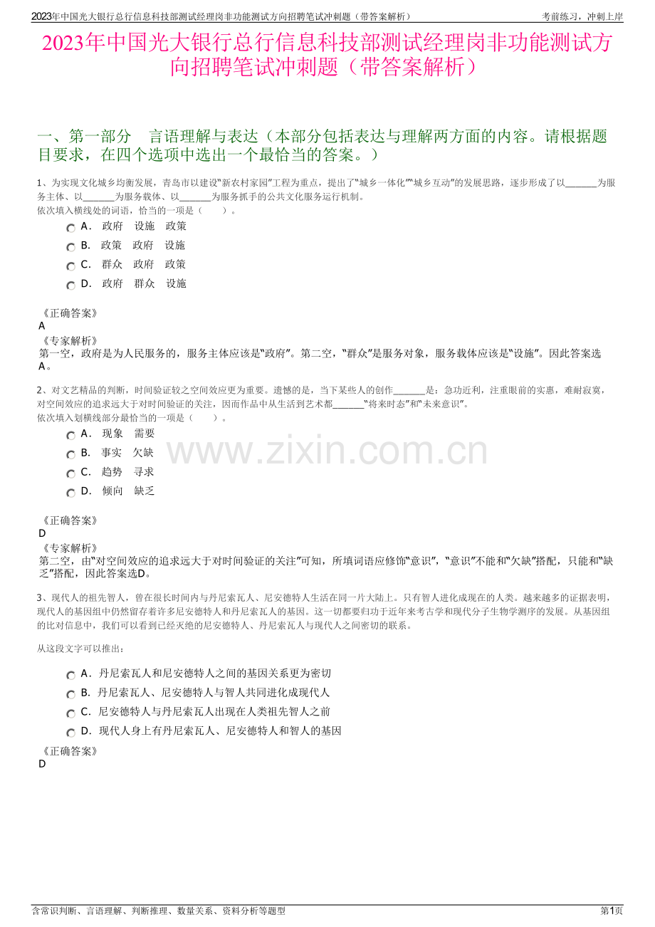 2023年中国光大银行总行信息科技部测试经理岗非功能测试方向招聘笔试冲刺题（带答案解析）.pdf_第1页