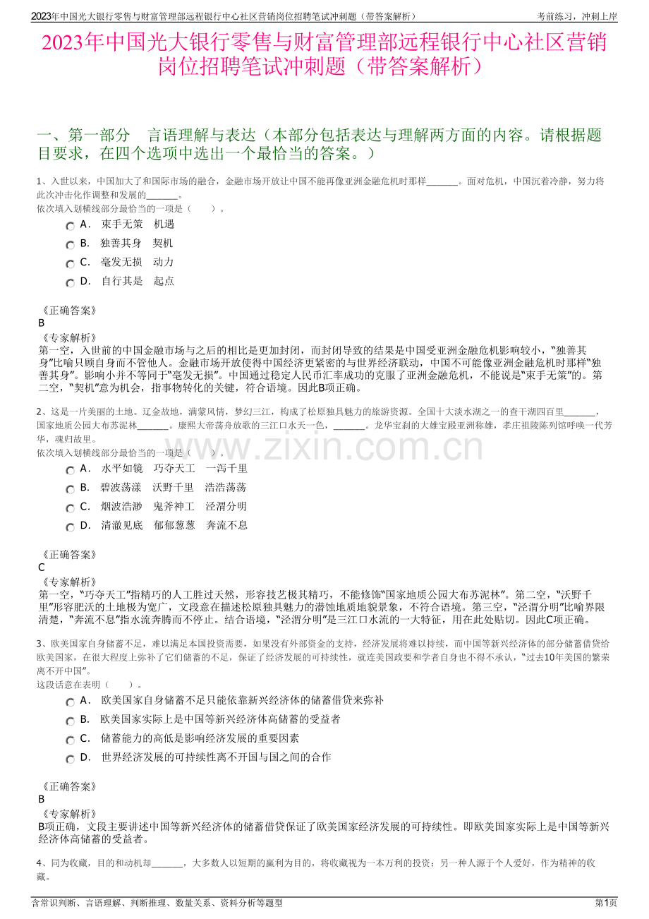 2023年中国光大银行零售与财富管理部远程银行中心社区营销岗位招聘笔试冲刺题（带答案解析）.pdf_第1页