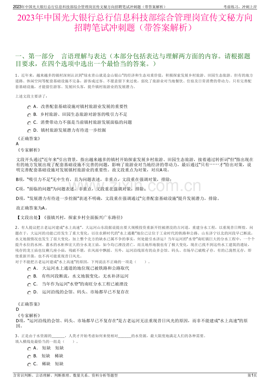 2023年中国光大银行总行信息科技部综合管理岗宣传文秘方向招聘笔试冲刺题（带答案解析）.pdf_第1页
