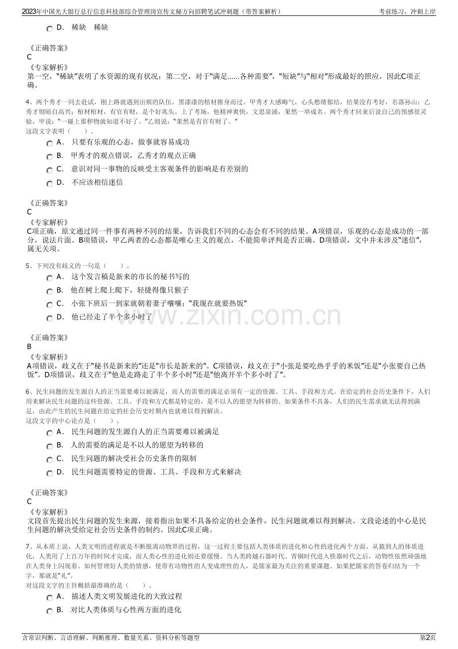 2023年中国光大银行总行信息科技部综合管理岗宣传文秘方向招聘笔试冲刺题（带答案解析）.pdf_第2页