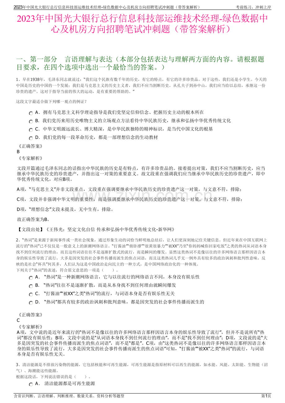 2023年中国光大银行总行信息科技部运维技术经理-绿色数据中心及机房方向招聘笔试冲刺题（带答案解析）.pdf_第1页