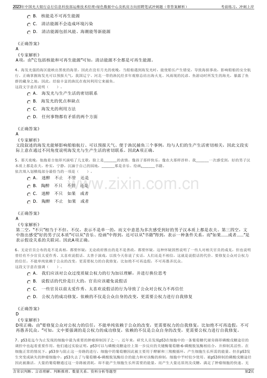 2023年中国光大银行总行信息科技部运维技术经理-绿色数据中心及机房方向招聘笔试冲刺题（带答案解析）.pdf_第2页
