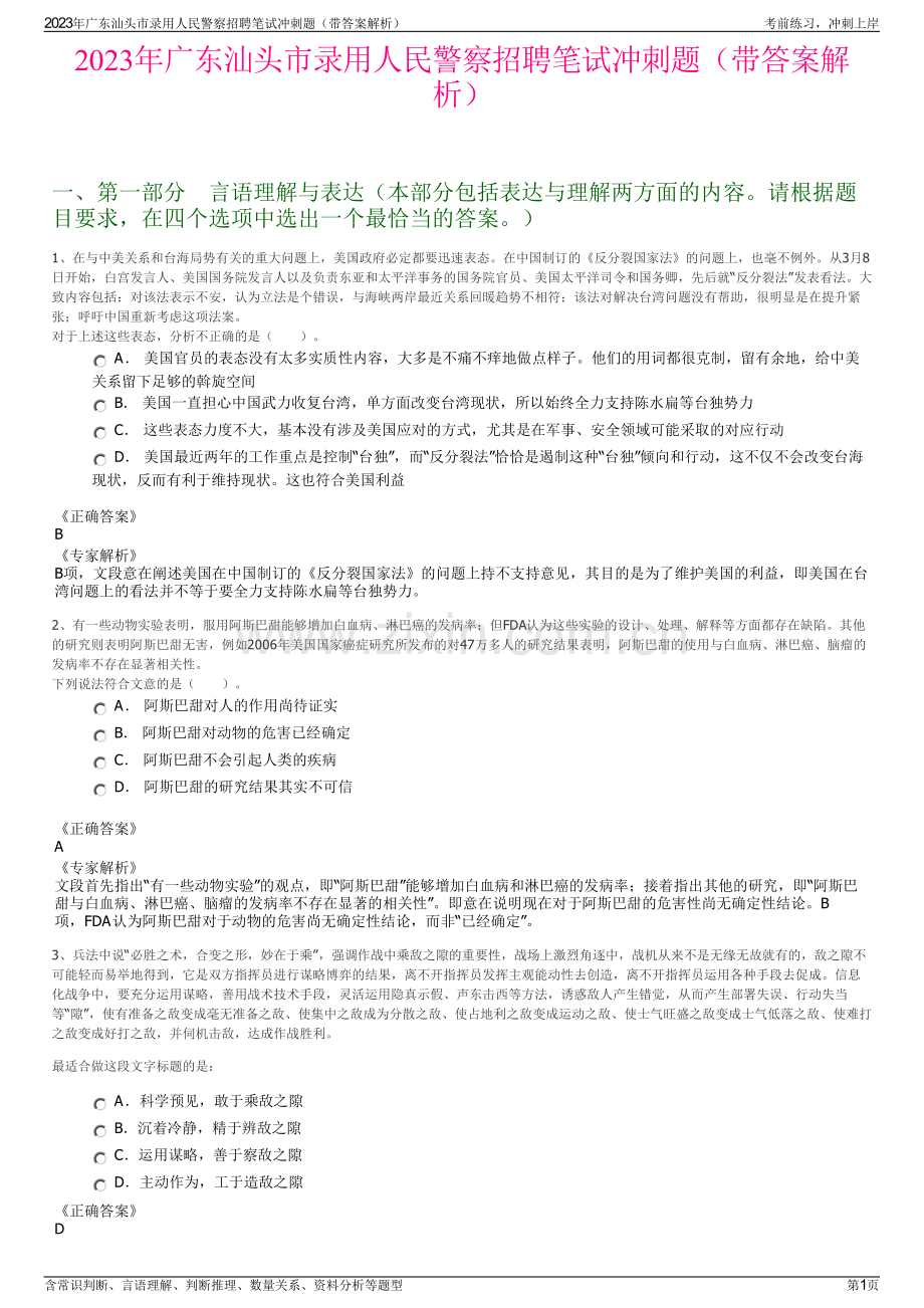 2023年广东汕头市录用人民警察招聘笔试冲刺题（带答案解析）.pdf_第1页