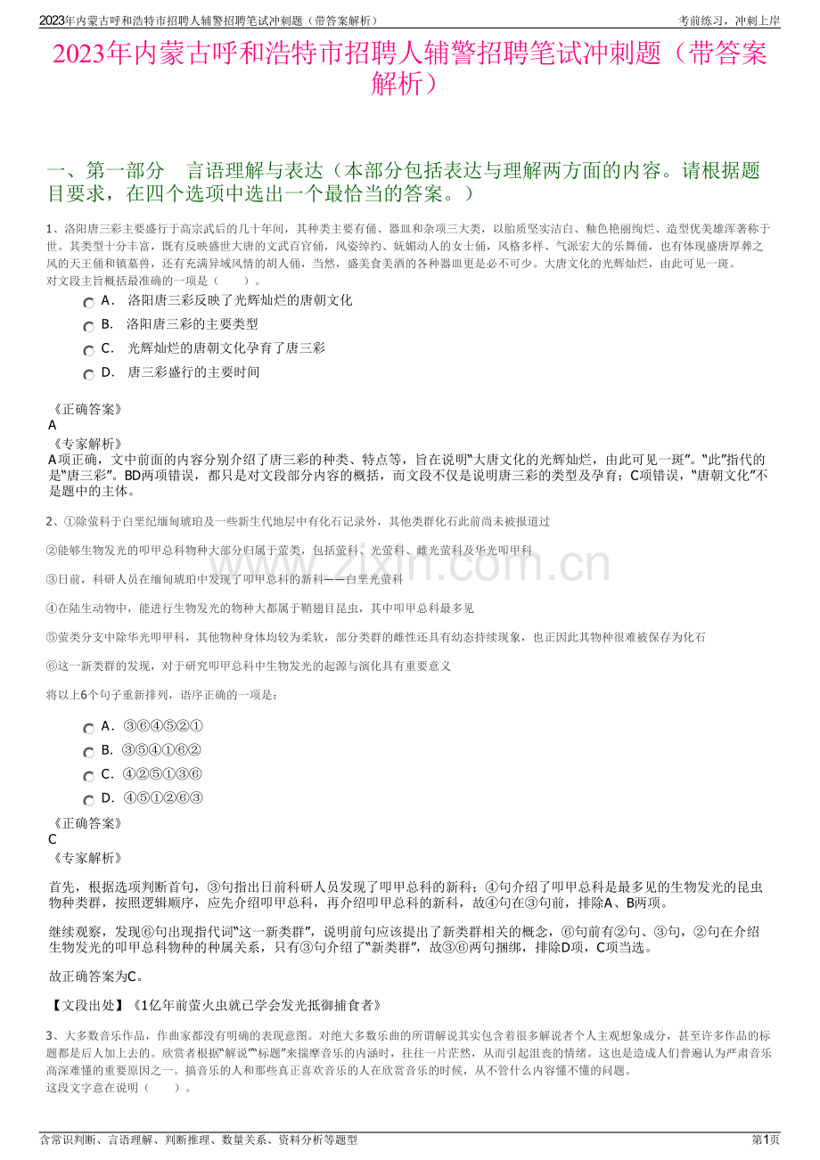 2023年内蒙古呼和浩特市招聘人辅警招聘笔试冲刺题（带答案解析）.pdf_第1页