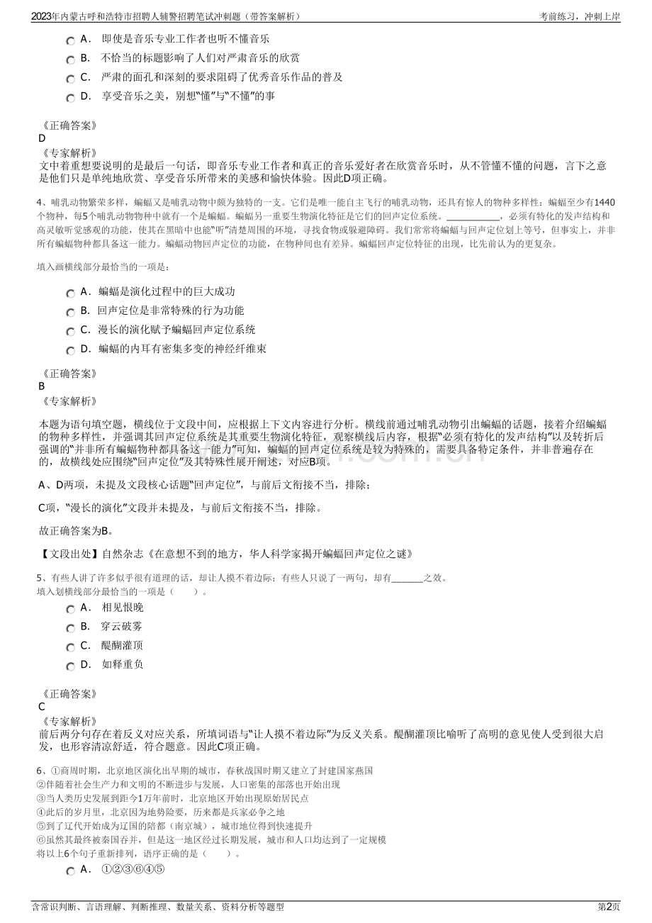 2023年内蒙古呼和浩特市招聘人辅警招聘笔试冲刺题（带答案解析）.pdf_第2页