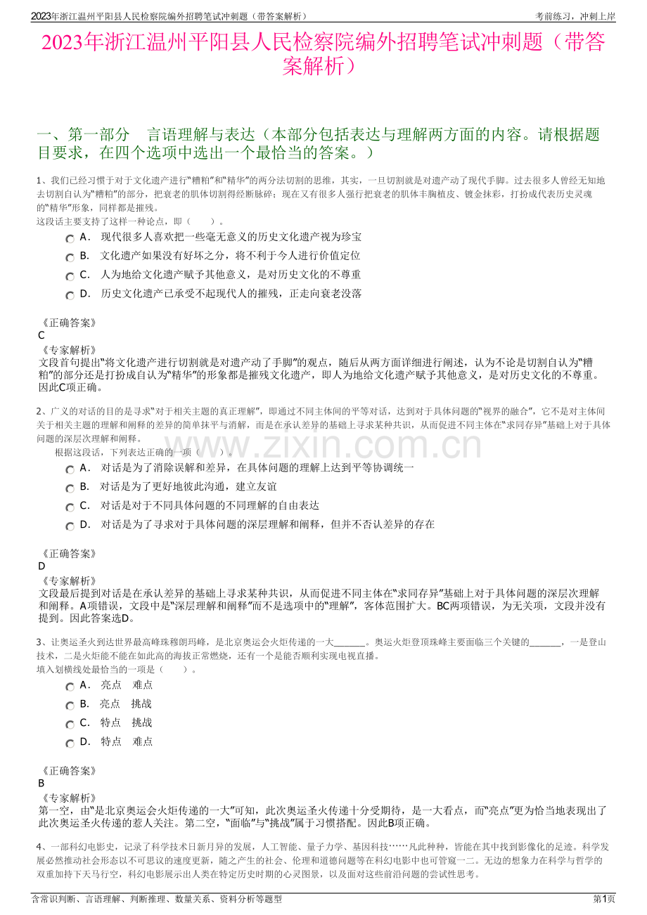 2023年浙江温州平阳县人民检察院编外招聘笔试冲刺题（带答案解析）.pdf_第1页