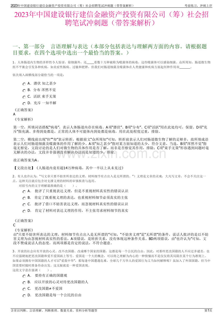 2023年中国建设银行建信金融资产投资有限公司（筹）社会招聘笔试冲刺题（带答案解析）.pdf_第1页