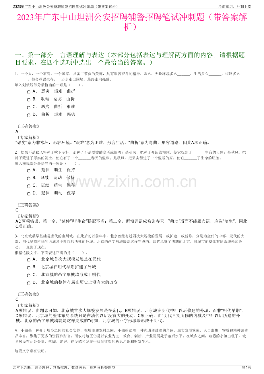 2023年广东中山坦洲公安招聘辅警招聘笔试冲刺题（带答案解析）.pdf_第1页