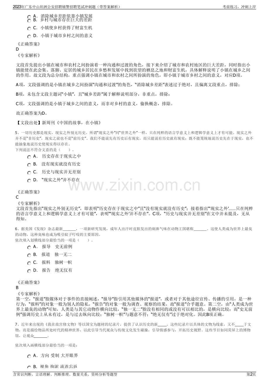 2023年广东中山坦洲公安招聘辅警招聘笔试冲刺题（带答案解析）.pdf_第2页