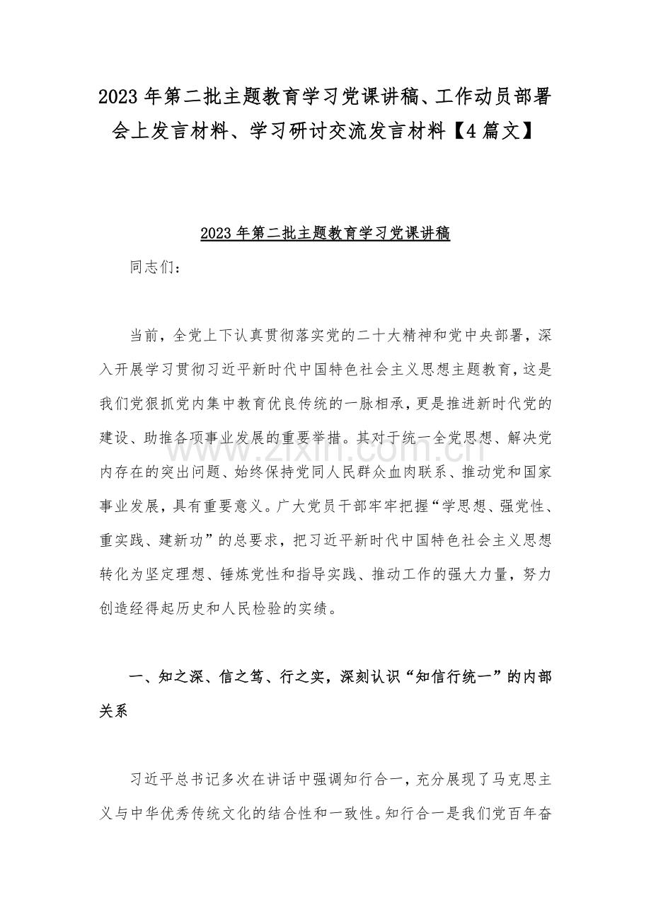 2023年第二批主题教育学习党课讲稿、工作动员部署会上发言材料、学习研讨交流发言材料【4篇文】.docx_第1页