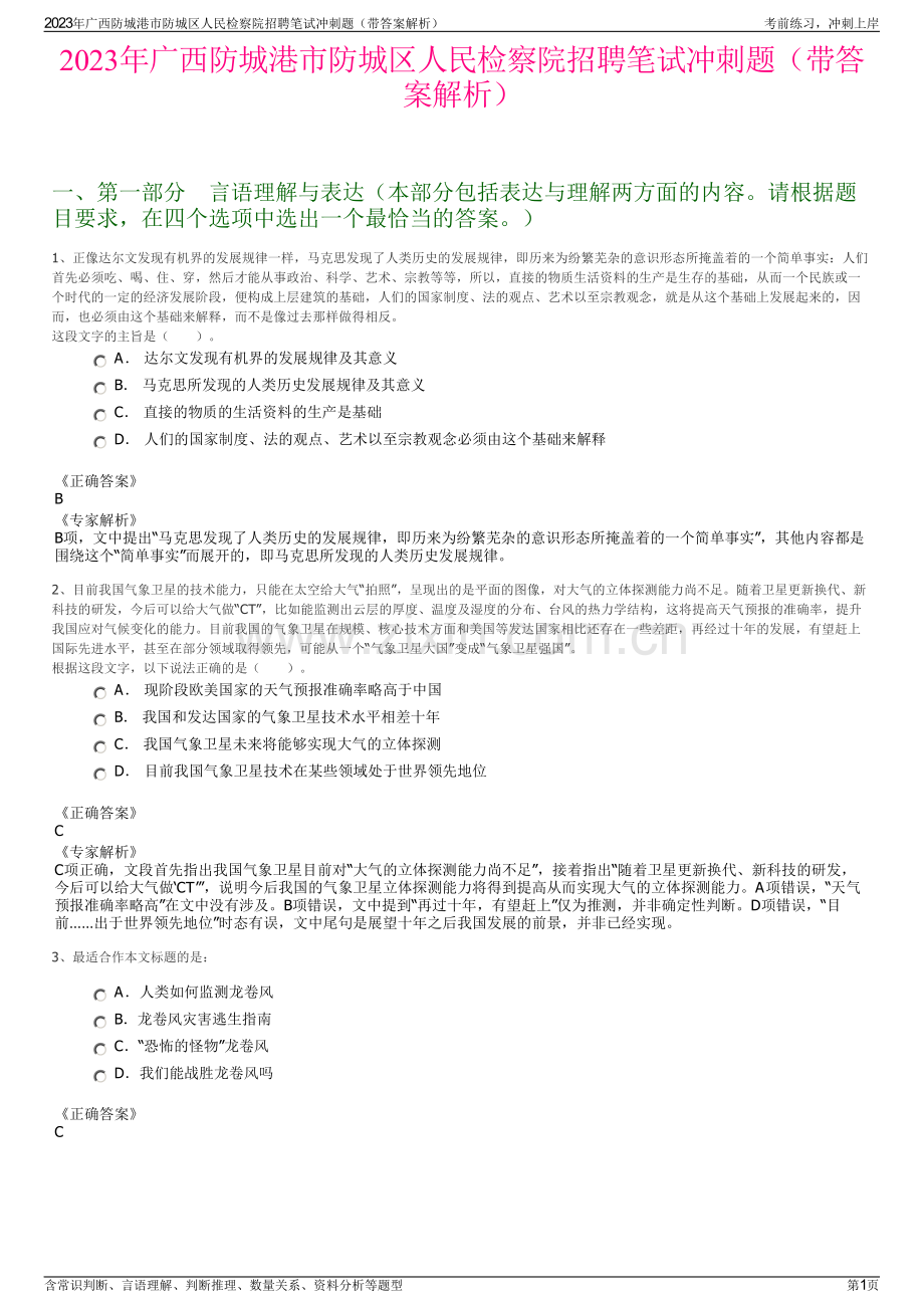 2023年广西防城港市防城区人民检察院招聘笔试冲刺题（带答案解析）.pdf_第1页