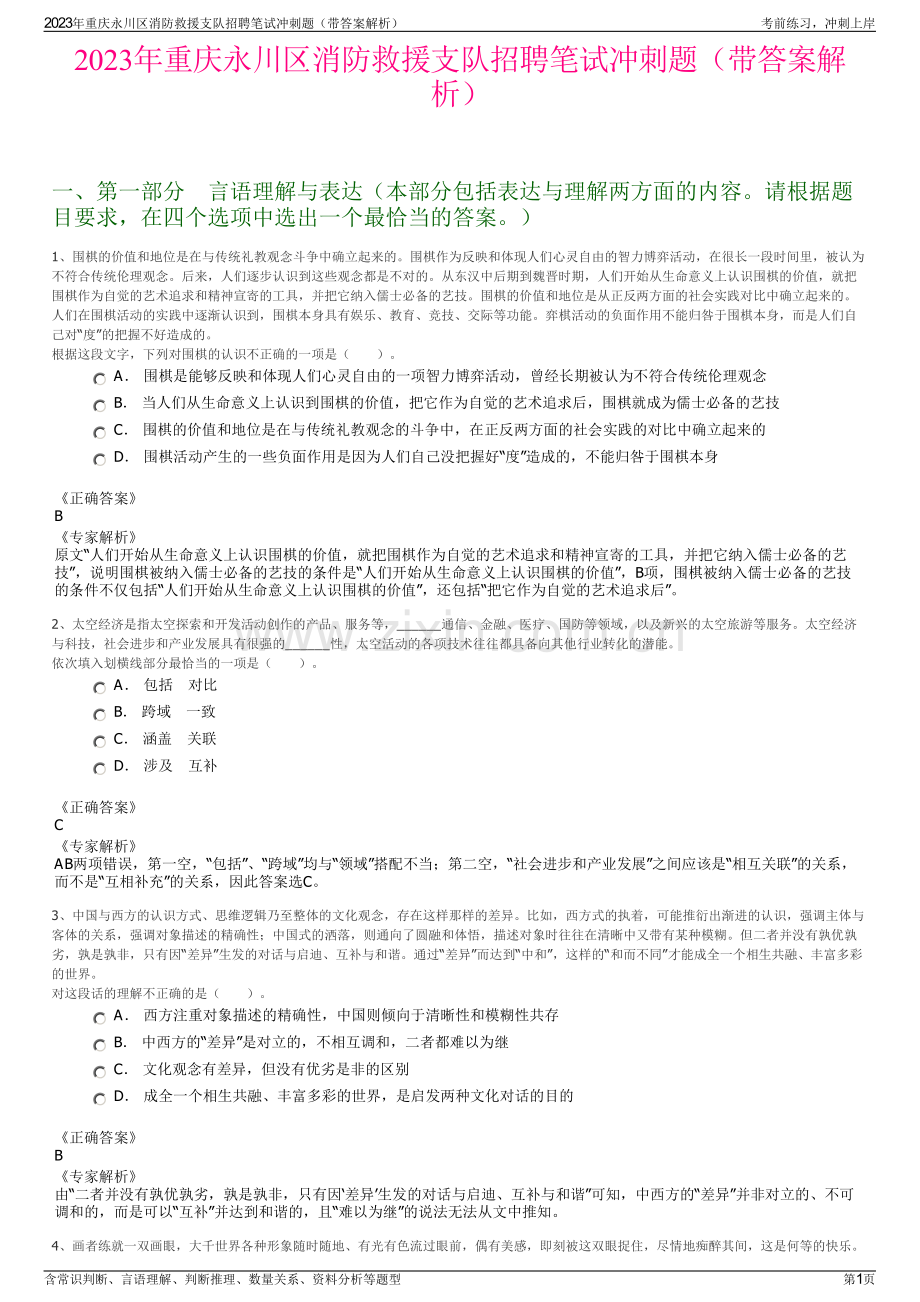 2023年重庆永川区消防救援支队招聘笔试冲刺题（带答案解析）.pdf_第1页
