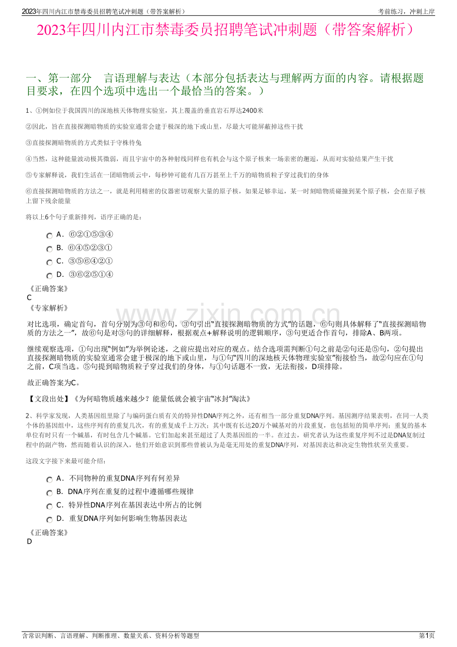 2023年四川内江市禁毒委员招聘笔试冲刺题（带答案解析）.pdf_第1页