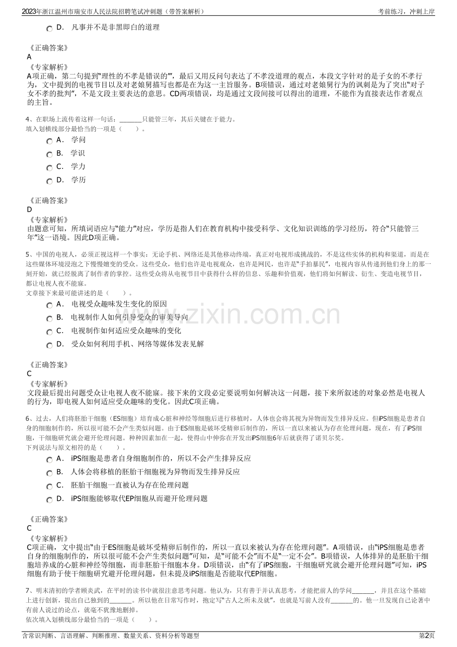 2023年浙江温州市瑞安市人民法院招聘笔试冲刺题（带答案解析）.pdf_第2页