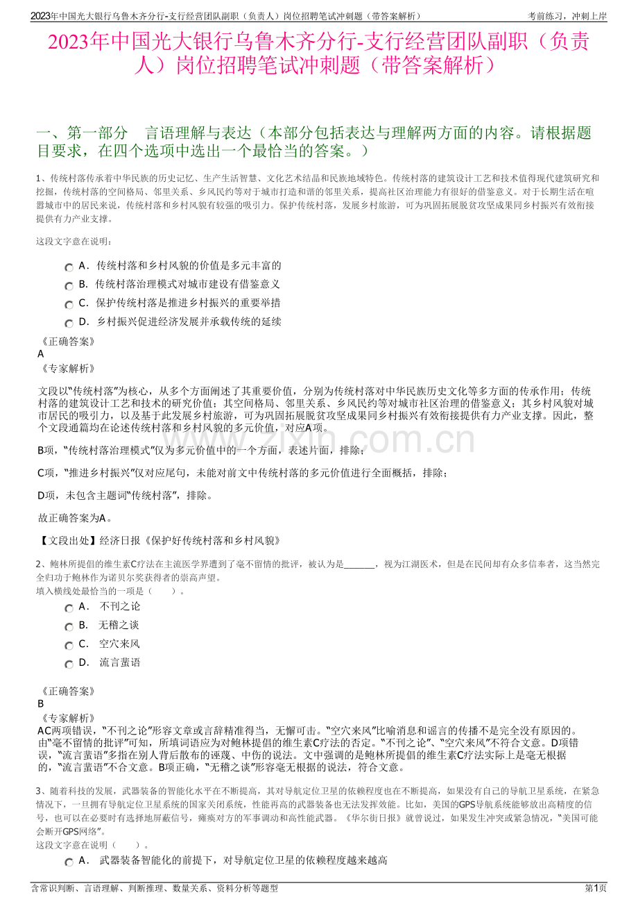 2023年中国光大银行乌鲁木齐分行-支行经营团队副职（负责人）岗位招聘笔试冲刺题（带答案解析）.pdf_第1页