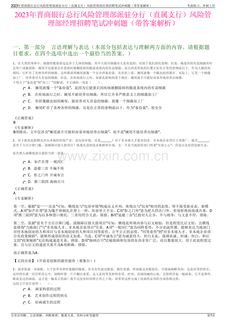 2023年晋商银行总行风险管理部派驻分行（直属支行）风险管理部经理招聘笔试冲刺题（带答案解析）.pdf_第1页