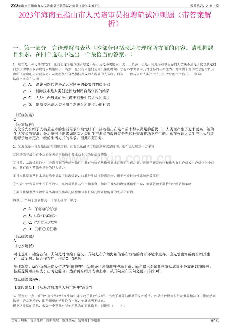 2023年海南五指山市人民陪审员招聘笔试冲刺题（带答案解析）.pdf_第1页