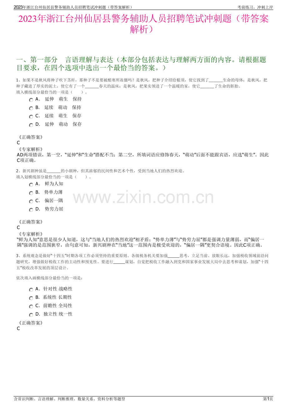 2023年浙江台州仙居县警务辅助人员招聘笔试冲刺题（带答案解析）.pdf_第1页