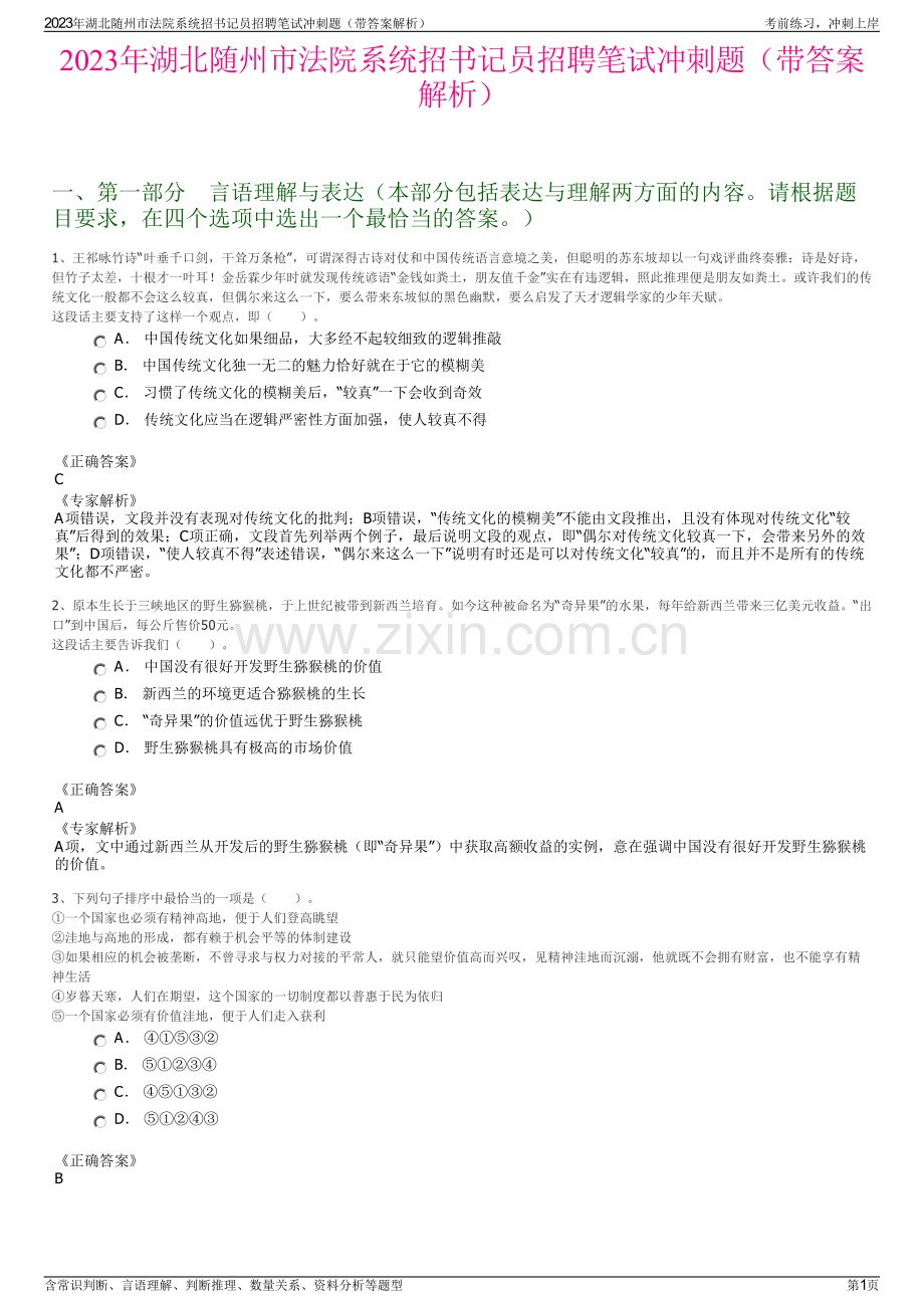 2023年湖北随州市法院系统招书记员招聘笔试冲刺题（带答案解析）.pdf_第1页