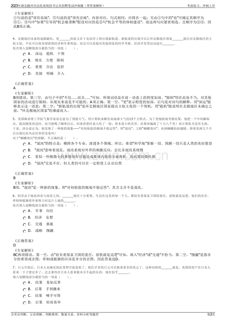 2023年湖北随州市法院系统招书记员招聘笔试冲刺题（带答案解析）.pdf_第2页