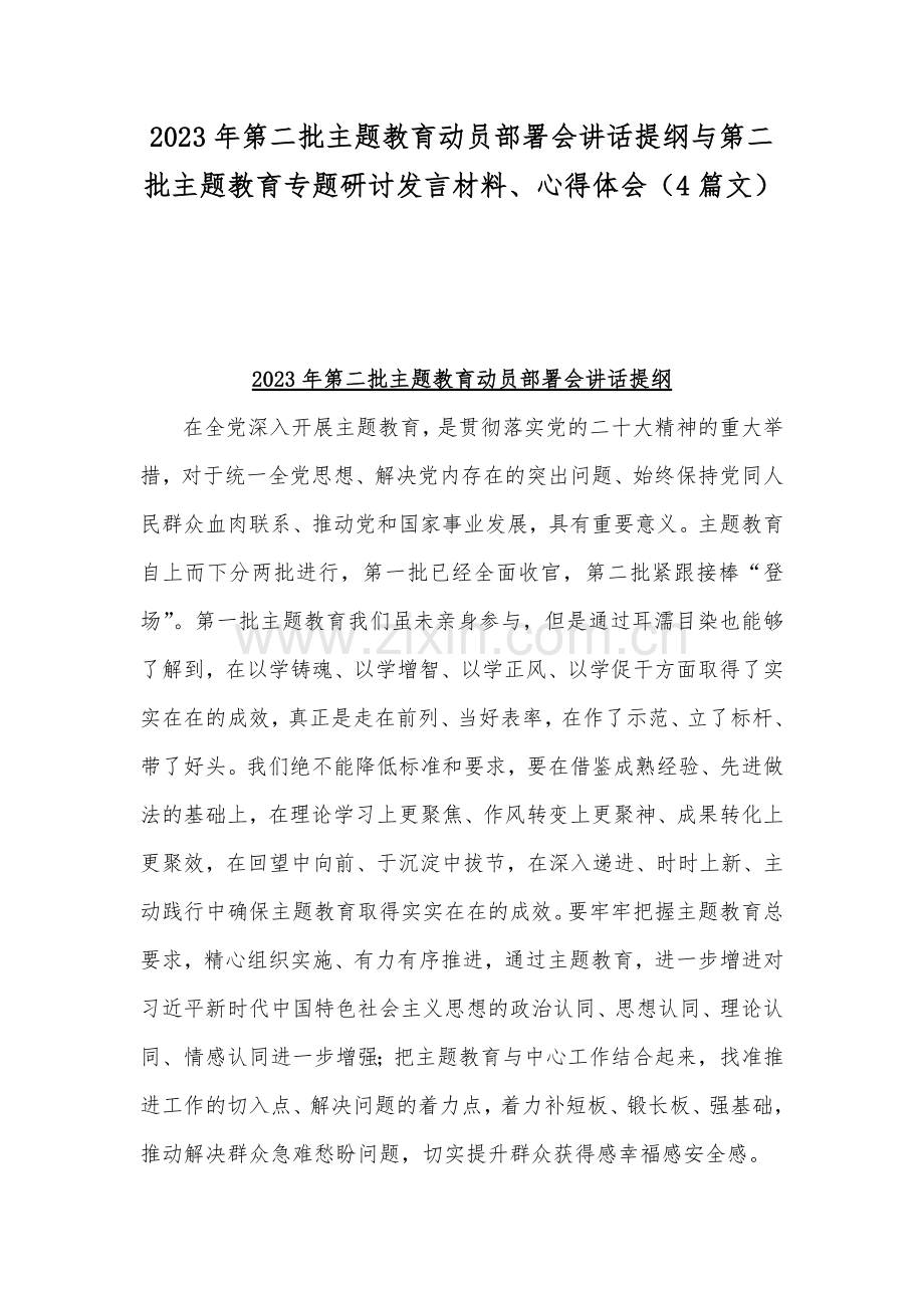 2023年第二批主题教育动员部署会讲话提纲与第二批主题教育专题研讨发言材料、心得体会（4篇文）.docx_第1页