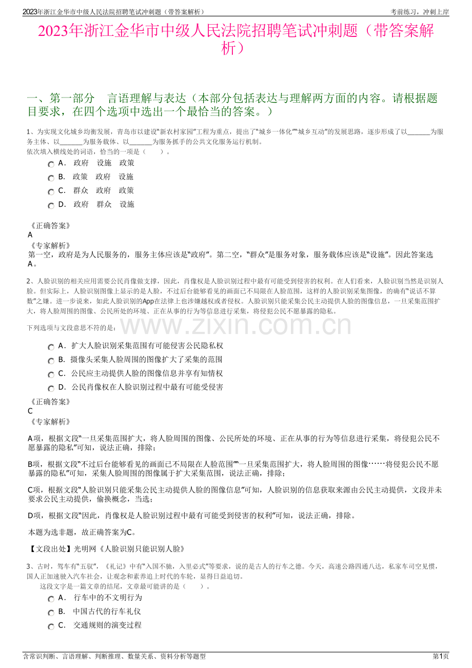 2023年浙江金华市中级人民法院招聘笔试冲刺题（带答案解析）.pdf_第1页