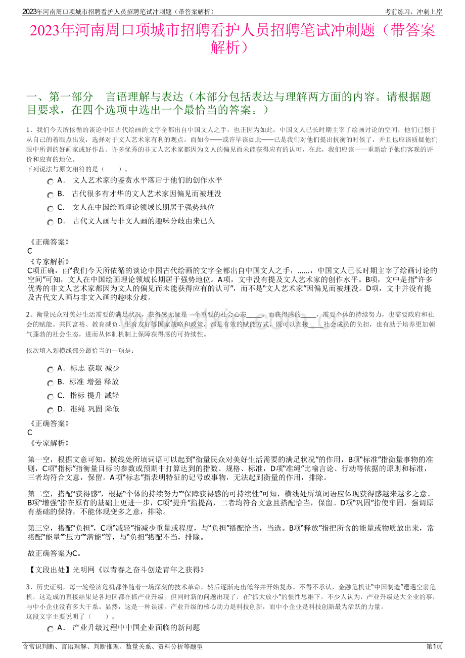 2023年河南周口项城市招聘看护人员招聘笔试冲刺题（带答案解析）.pdf_第1页