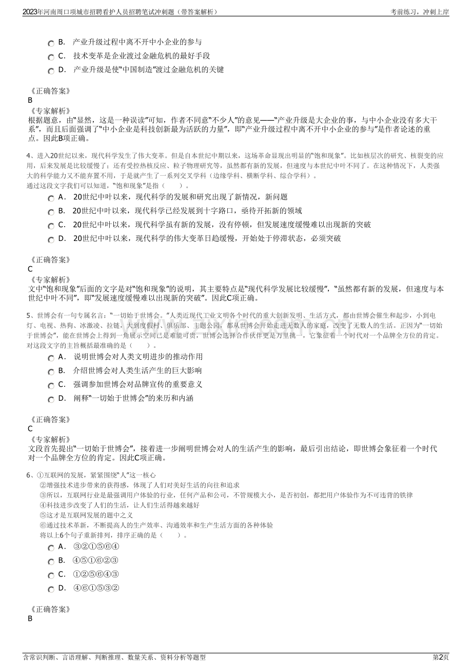 2023年河南周口项城市招聘看护人员招聘笔试冲刺题（带答案解析）.pdf_第2页
