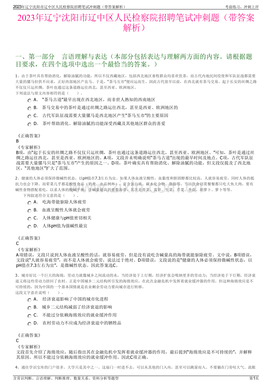 2023年辽宁沈阳市辽中区人民检察院招聘笔试冲刺题（带答案解析）.pdf_第1页