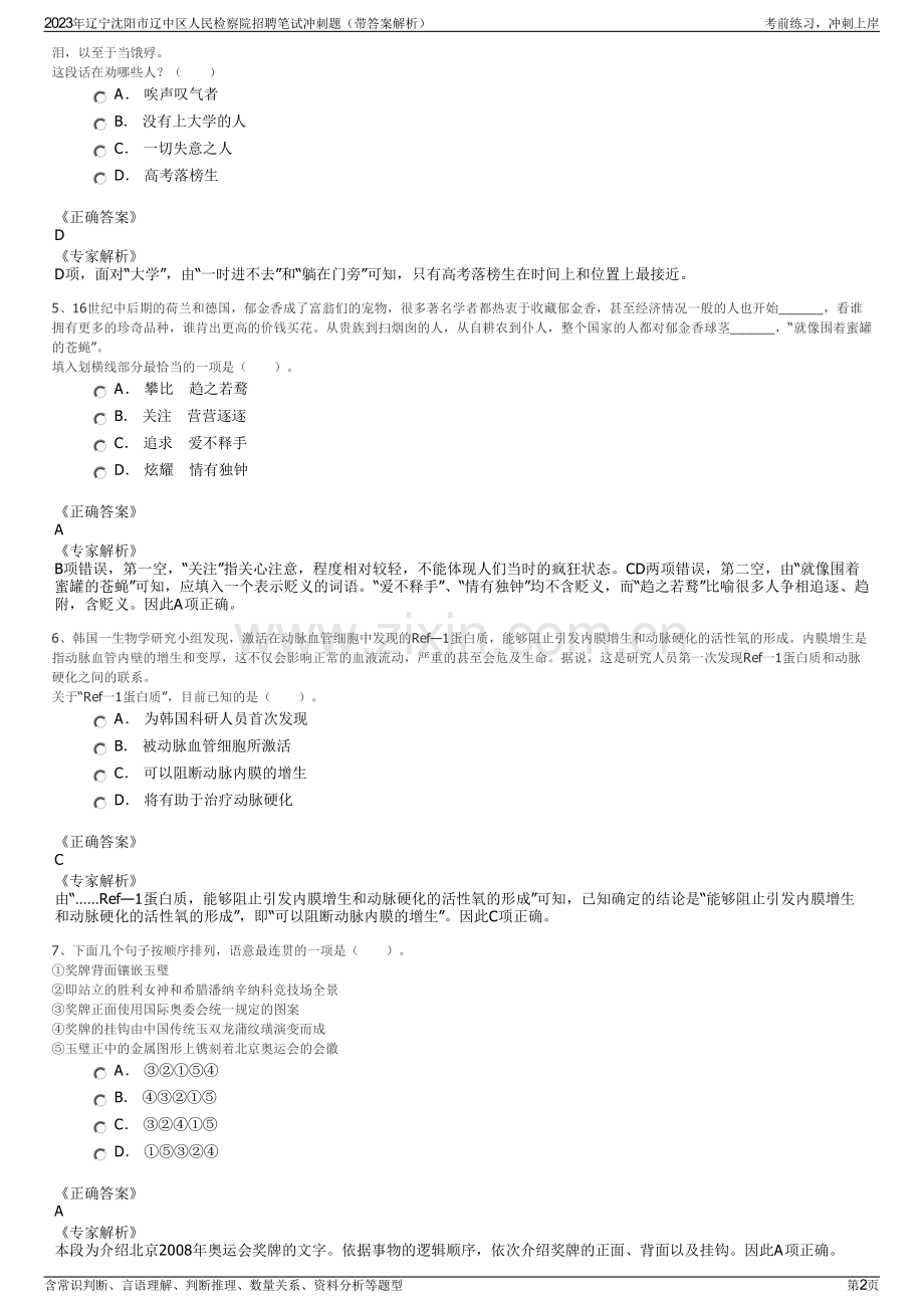 2023年辽宁沈阳市辽中区人民检察院招聘笔试冲刺题（带答案解析）.pdf_第2页