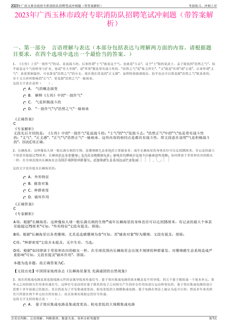 2023年广西玉林市政府专职消防队招聘笔试冲刺题（带答案解析）.pdf_第1页