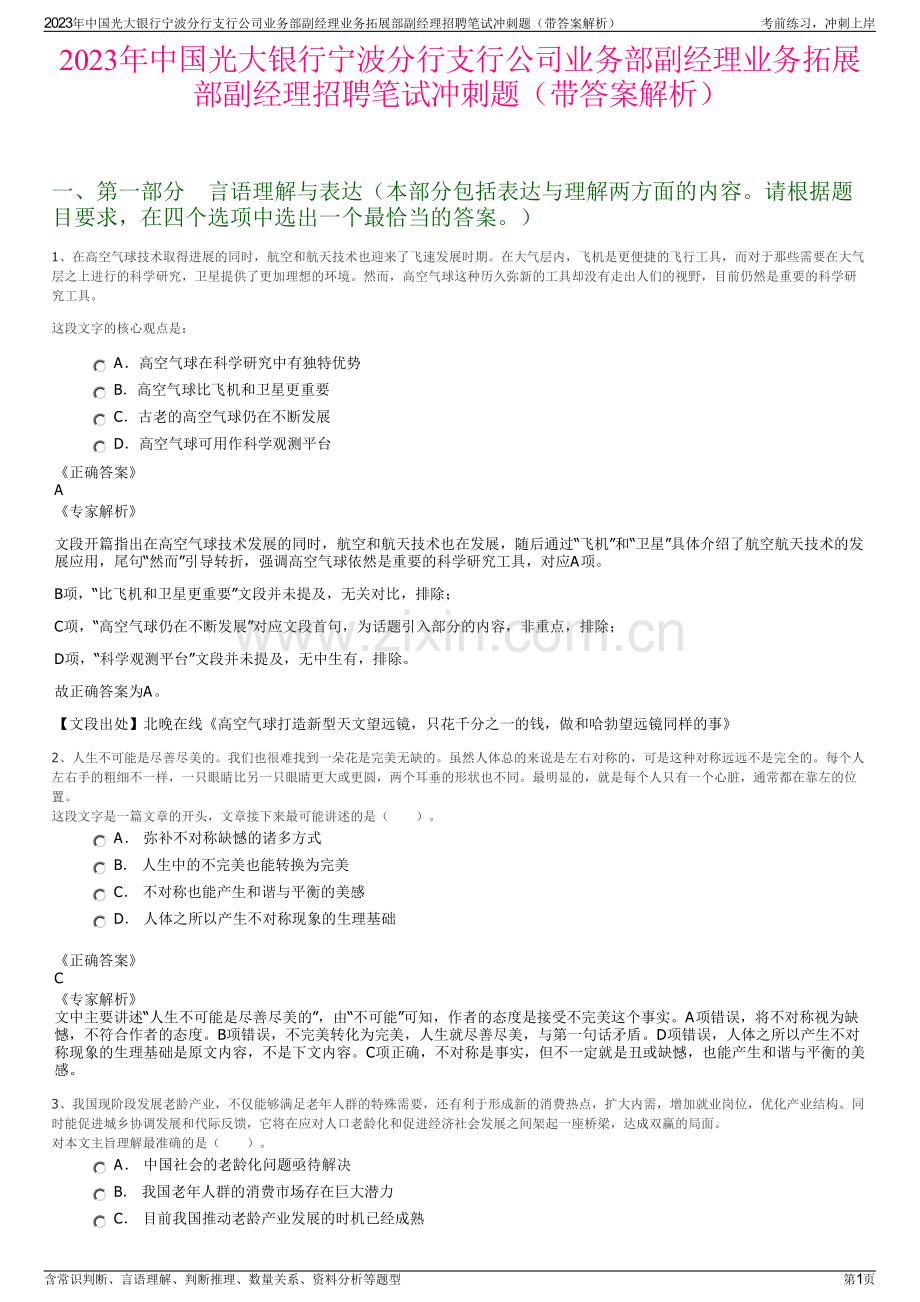 2023年中国光大银行宁波分行支行公司业务部副经理业务拓展部副经理招聘笔试冲刺题（带答案解析）.pdf_第1页