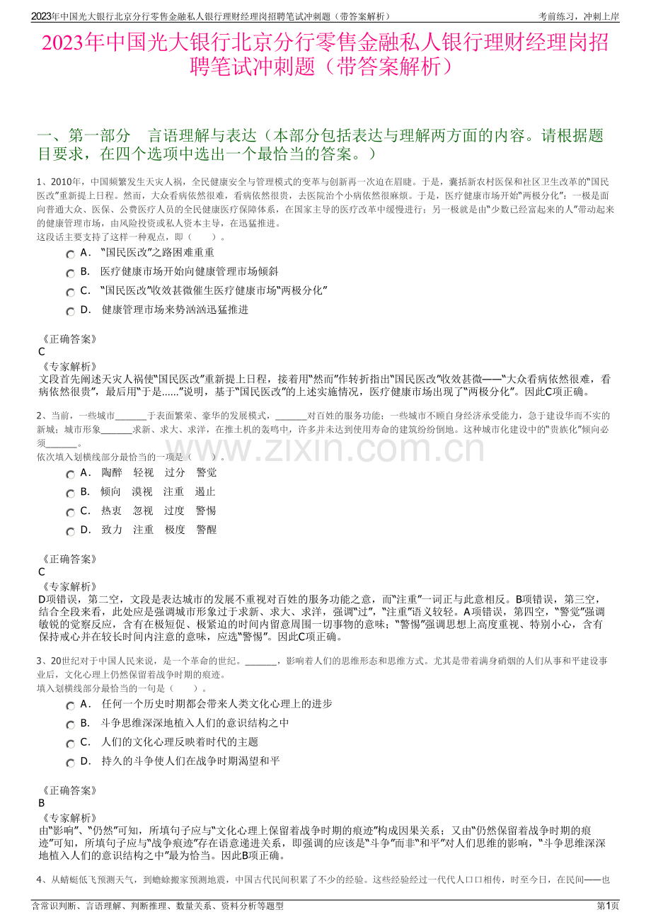 2023年中国光大银行北京分行零售金融私人银行理财经理岗招聘笔试冲刺题（带答案解析）.pdf_第1页