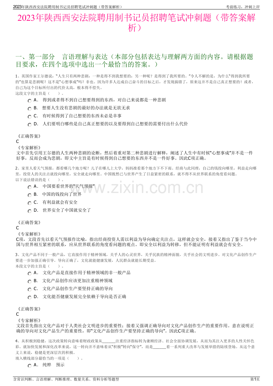 2023年陕西西安法院聘用制书记员招聘笔试冲刺题（带答案解析）.pdf_第1页