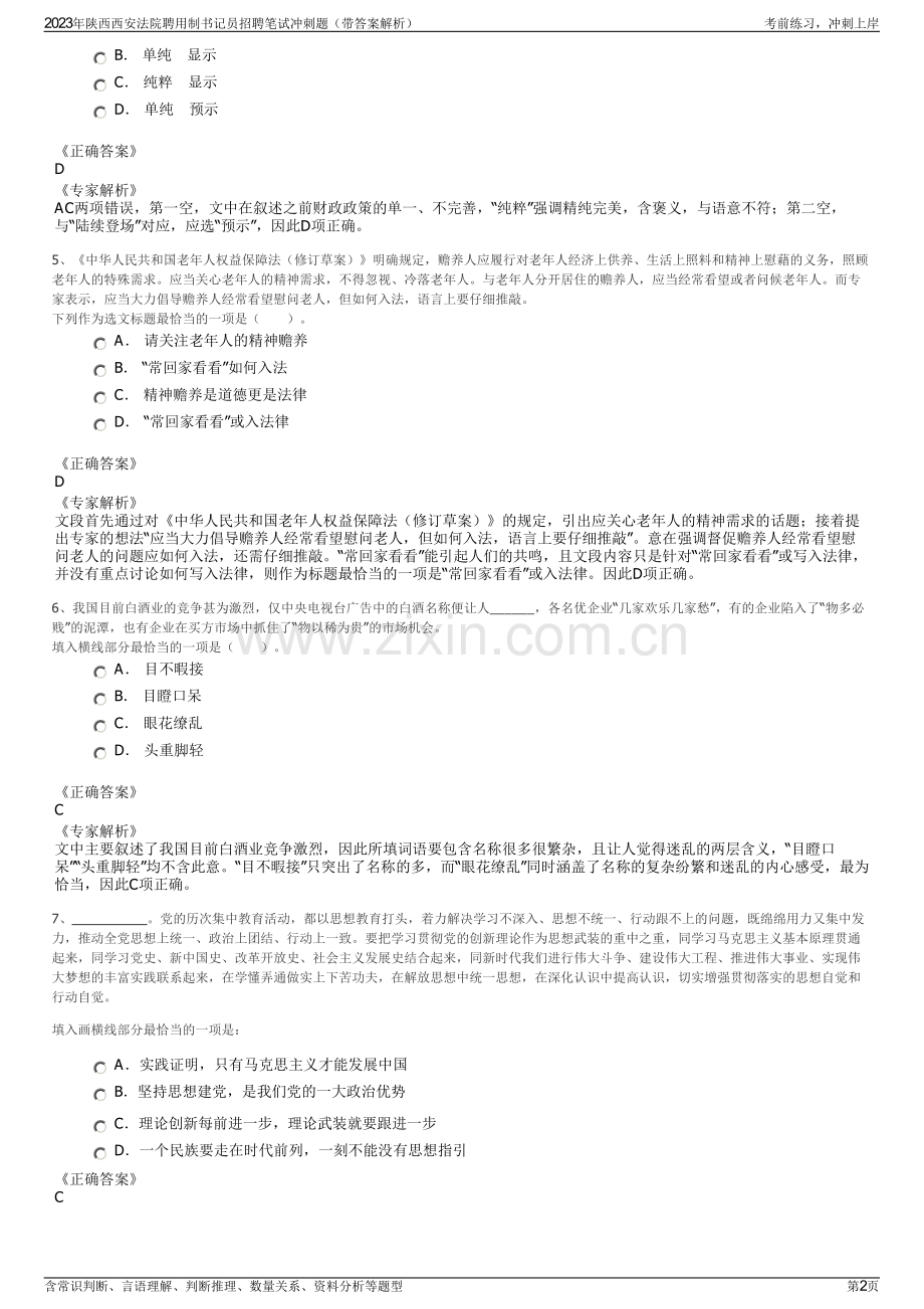 2023年陕西西安法院聘用制书记员招聘笔试冲刺题（带答案解析）.pdf_第2页