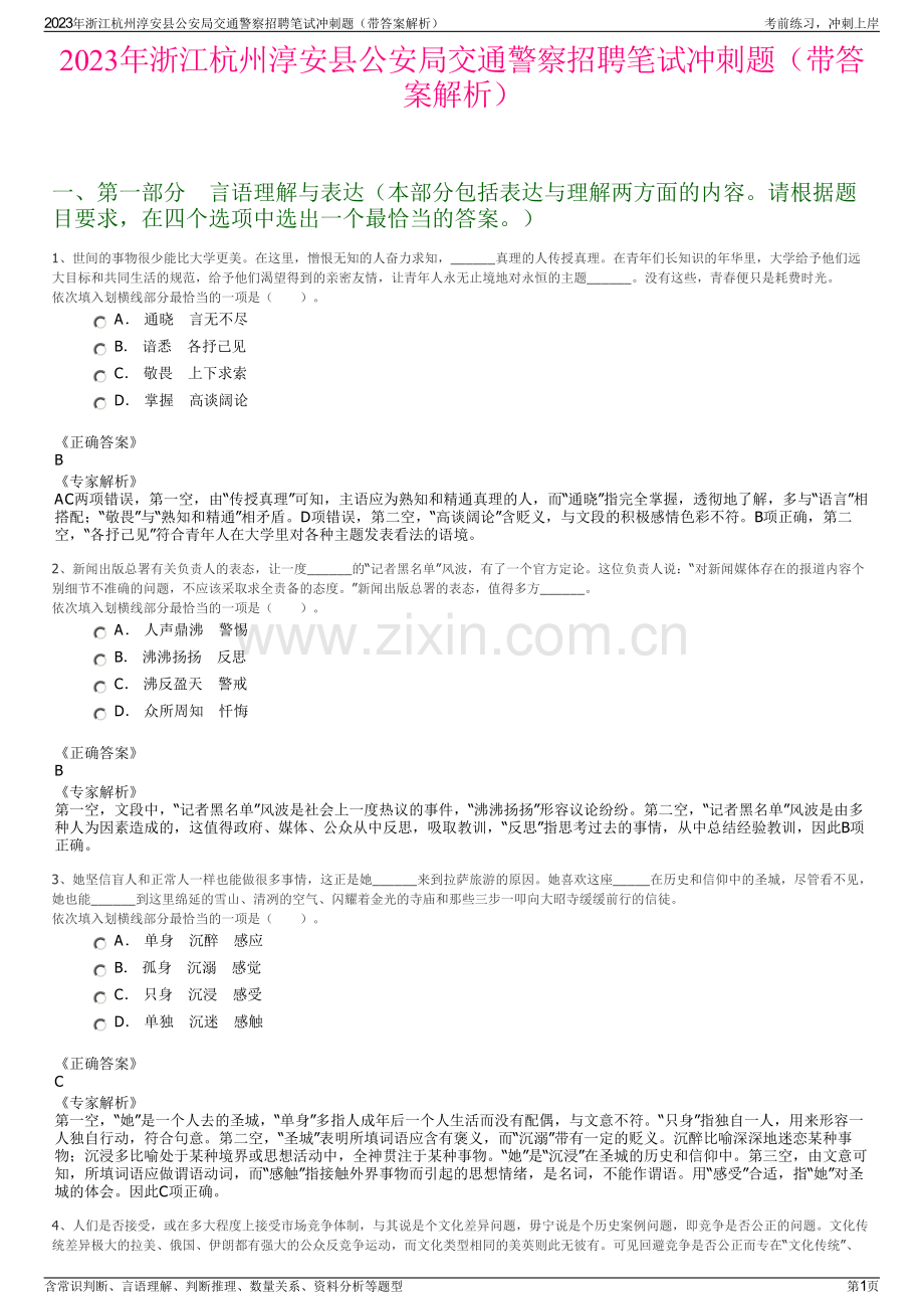 2023年浙江杭州淳安县公安局交通警察招聘笔试冲刺题（带答案解析）.pdf_第1页