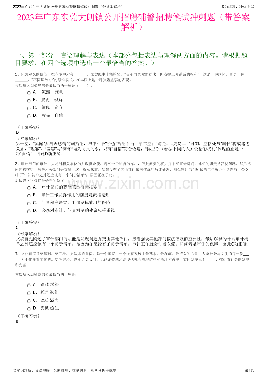 2023年广东东莞大朗镇公开招聘辅警招聘笔试冲刺题（带答案解析）.pdf_第1页