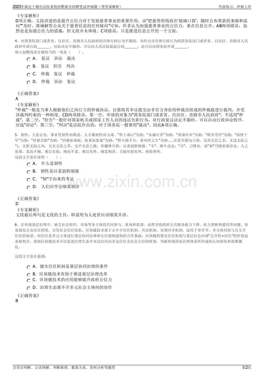 2023年湖北十堰市法院系统招聘雇员招聘笔试冲刺题（带答案解析）.pdf_第2页