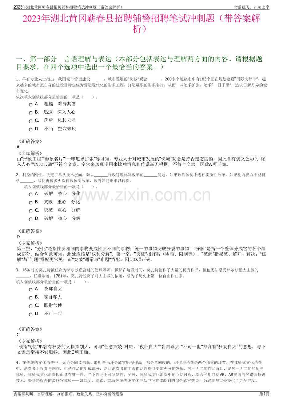 2023年湖北黄冈蕲春县招聘辅警招聘笔试冲刺题（带答案解析）.pdf_第1页