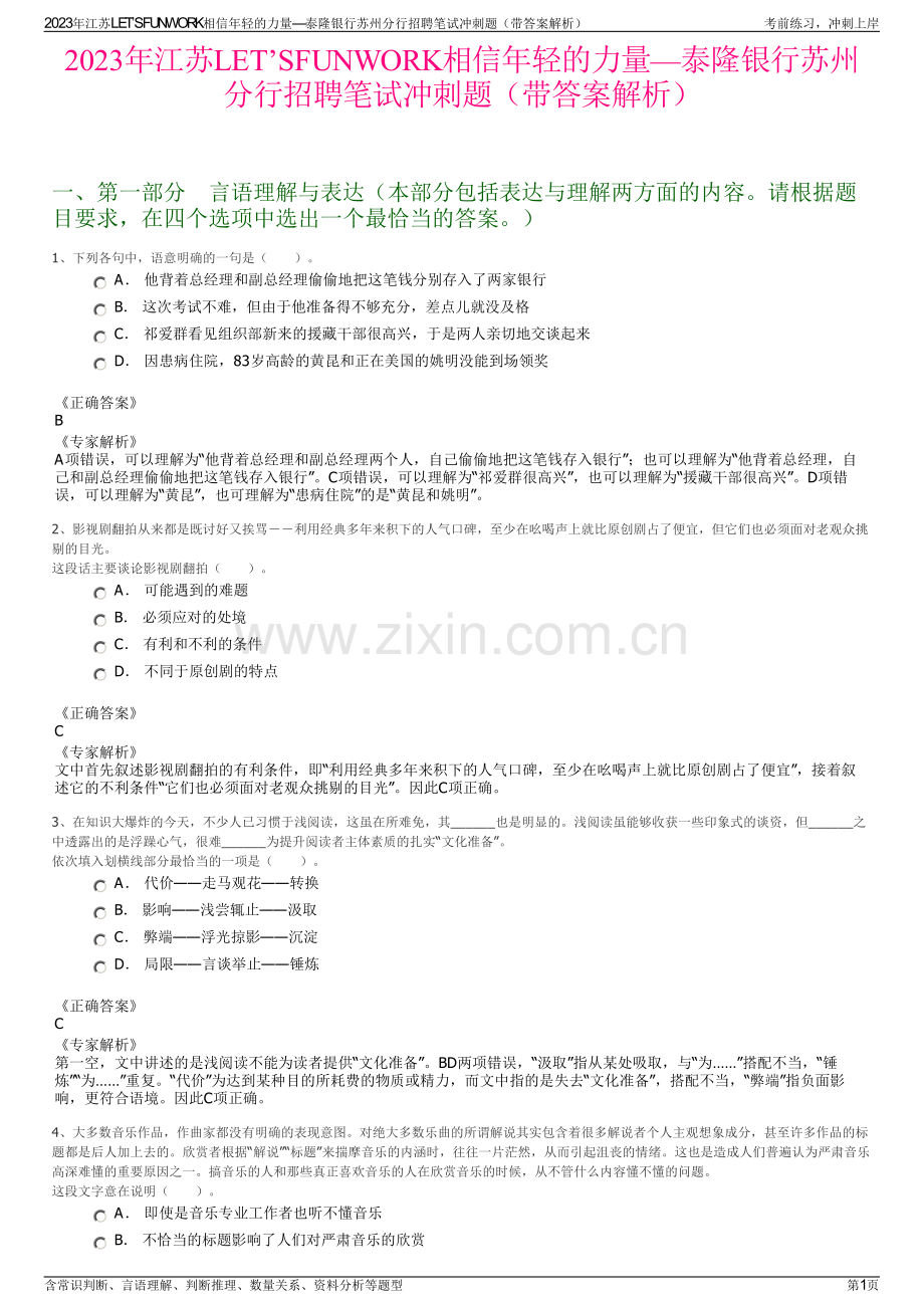 2023年江苏LET’SFUNWORK相信年轻的力量—泰隆银行苏州分行招聘笔试冲刺题（带答案解析）.pdf_第1页