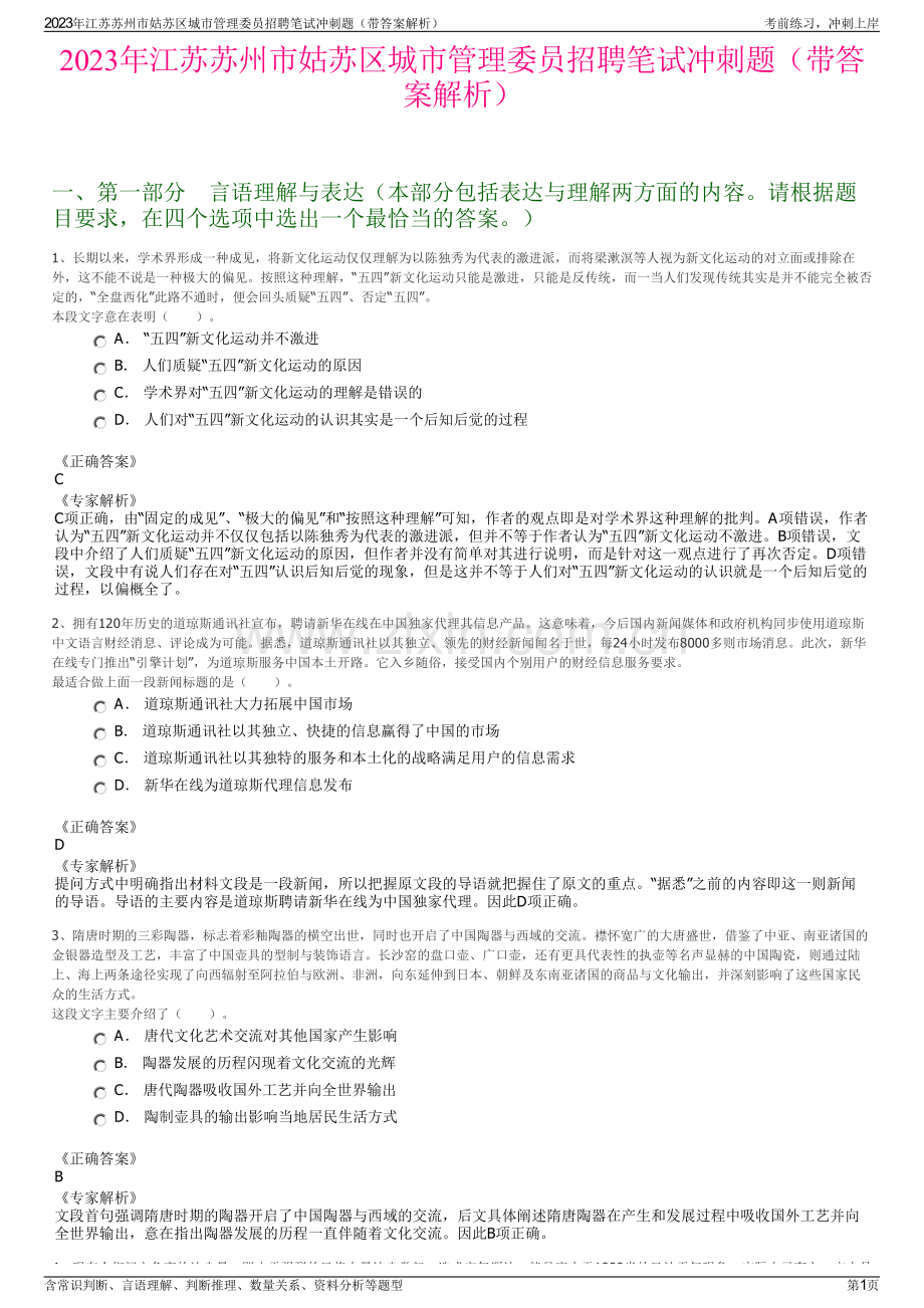 2023年江苏苏州市姑苏区城市管理委员招聘笔试冲刺题（带答案解析）.pdf_第1页