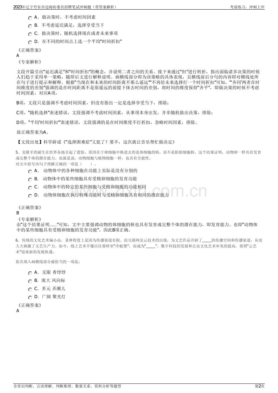 2023年辽宁丹东市边海防委员招聘笔试冲刺题（带答案解析）.pdf_第2页
