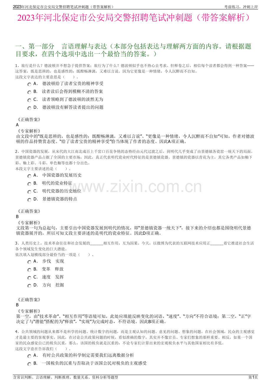 2023年河北保定市公安局交警招聘笔试冲刺题（带答案解析）.pdf_第1页