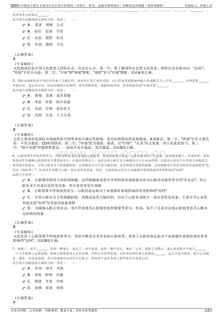 2023年中国光大银行太原分行对公客户经理岗（含投行、贸金、金融市场等岗位）招聘笔试冲刺题（带答案解析）.pdf_第2页