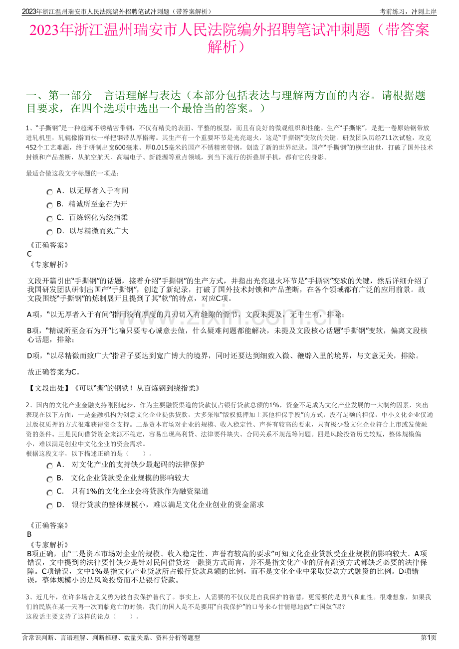 2023年浙江温州瑞安市人民法院编外招聘笔试冲刺题（带答案解析）.pdf_第1页