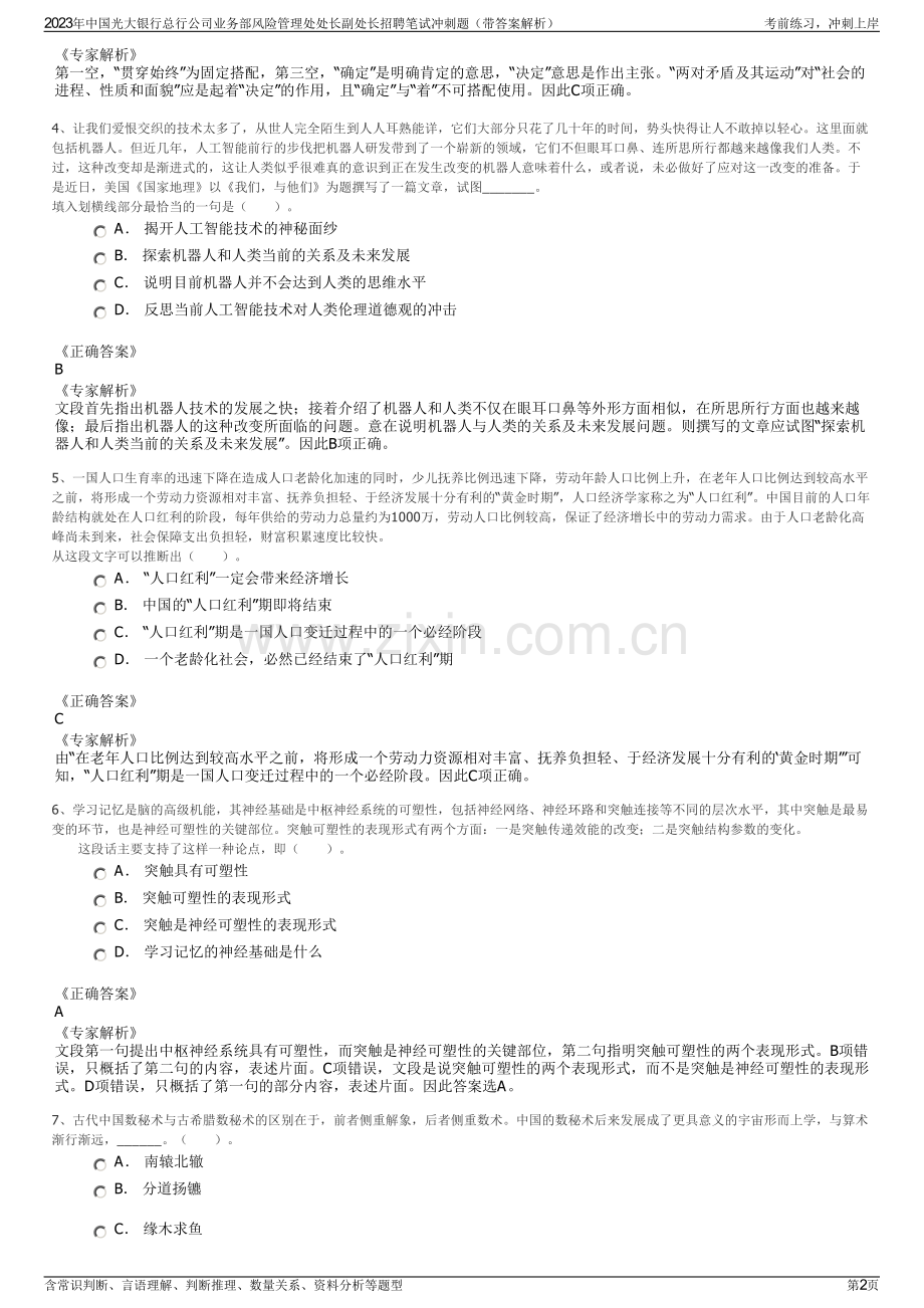 2023年中国光大银行总行公司业务部风险管理处处长副处长招聘笔试冲刺题（带答案解析）.pdf_第2页